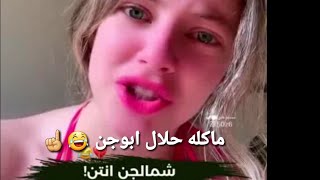 مقاطع انستغرام تفوتكم  || يابه شبيجن وياها خطيه ضلت تبجي ️