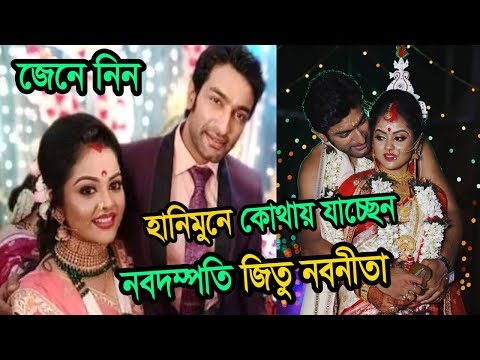 হানিমুন কোথায় করছেন নবদম্পতি জিতু নবনীতা? | New Couple Jeetu Kamal And Nabanita Dash Honeymoon
