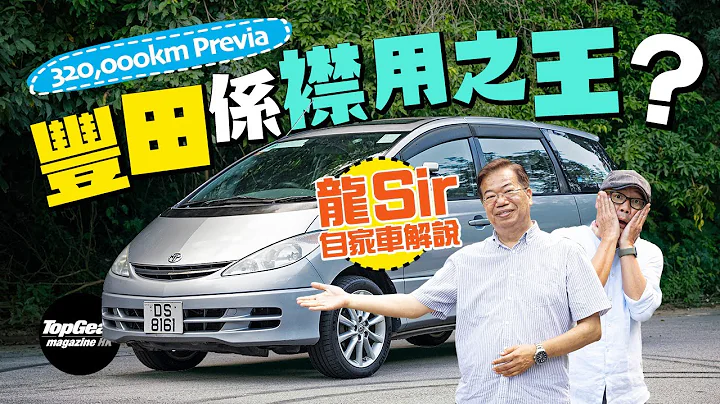 Toyota豐田汽車耐用嗎？龍Sir現身講自家用車Previa（內附字幕）｜TopGear Magazine HK 極速誌 topgearhk - 天天要聞