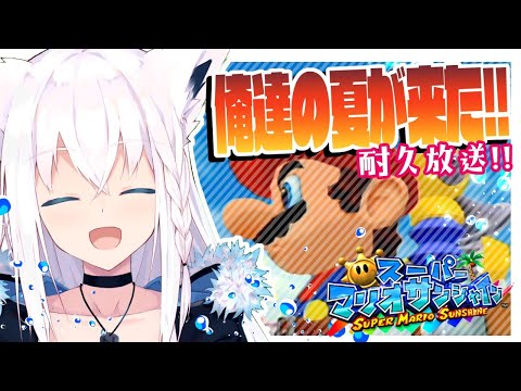 【#ホロシャイン】俺達の夏が来た!!マリオサンシャイン耐久【ホロライブ/白上フブキ】