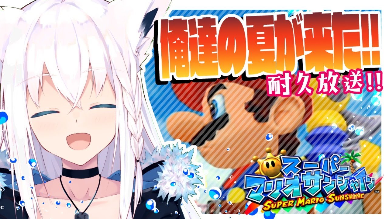 【#ホロシャイン】俺達の夏が来た!!マリオサンシャイン耐久【ホロライブ/白上フブキ】