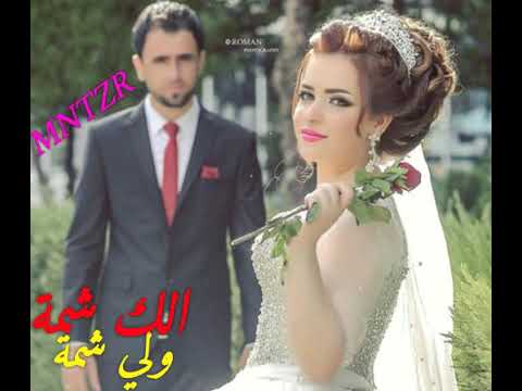 الك شمة ولي شمة  نوشه