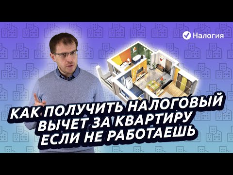 Как получить налоговый вычет за квартиру если не работаешь?