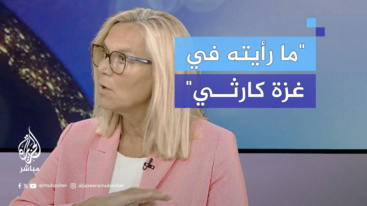 بعد زيارتها لغزة.. سيغريد كاغ تصف الأوضاع الإنسانية هناك بـ"الكارثية"