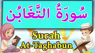 sourate at taghabun - سورة التغابن مكررة للاطفال | تعليم القران للاطفال | surah at taghabun repeat