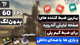 بهترین ضبط کننده های صفحه نمایش آندروید برای ضبط گیم پلی و بازی ها با صدای داخلی