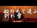 別れ雪 竜鉄也/えんかくん♪