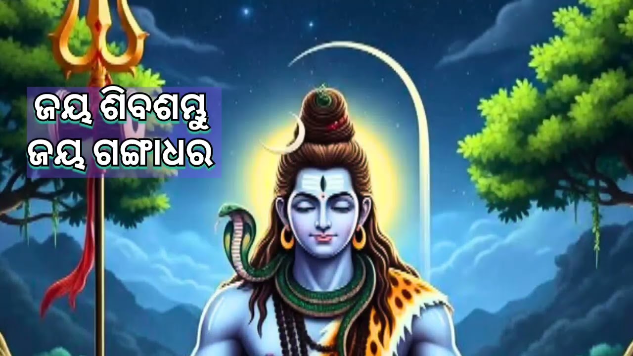 Jaya Shiba Sambhu Jaya Gangadhara/ ଜୟ ଶିବଶମ୍ଭୁ ଜୟ ଗଙ୍ଗାଧର 