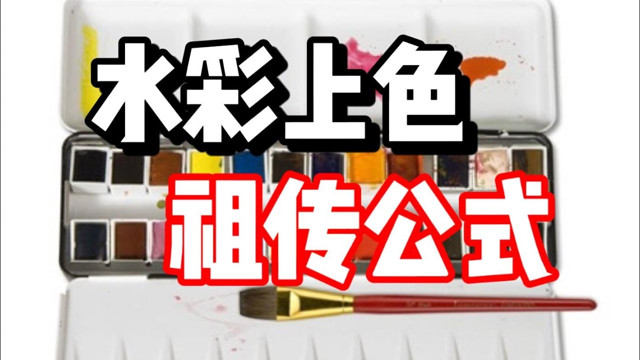水彩上色祖传公式 水彩教程