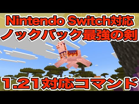 【マイクラ】コマンド１つでノックバックレベル最強になる！！！【マインクラフト/統合版/スイッチ版】