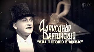 Александр Вертинский. 