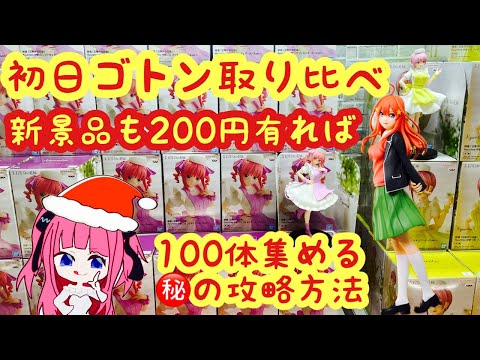 【クレーンゲーム】初日ゴトン完全攻略 実店舗取り比べ kyuntiesナースニ乃＆最後の祭りが中野五月の場合 万代書店川越店 ベネクス川越店 テクモピア川越店