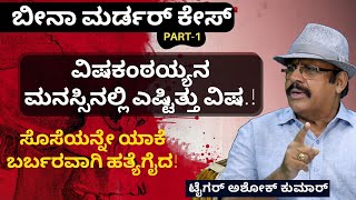 Ep-11A|ಶ್ರದ್ಧಾಳ ಮರ್ಡರ್ ರೀತಿಯೇ ಆಗ ನಡೆದಿತ್ತು ಬೀನಾ ಬರ್ಬರ ಹತ್ಯೆ.!|Tiger Ashok Kumar|GaS