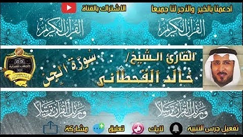 072 - سورة الجن كاملة - خالد القحطانى - تلاوة عذبة