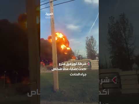 تحطم طائرة شحن وانفجار في ولاية كنتاكي الأمريكية