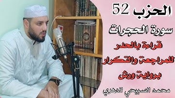 الحزب52سورة الحجرات ||يـٰٓأيها الذين ءامنوا لا تقدموا ||قراءة بالحدر للمراجعة والتكرار رواية ورش.