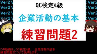 企業活動の基本 練習問題2 QC検定4級  【品質管理,QC検定 4級対応】5W1H 三現主義 5ゲン主義 企業生活のマナー 過去問　ゆっくり茶番