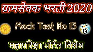 ग्रामसेवक भरती 2020 Mock Test No 15 महापरिक्षा on line Exam पॅर्टन वर आधारित प्रश्न पत्रिका.