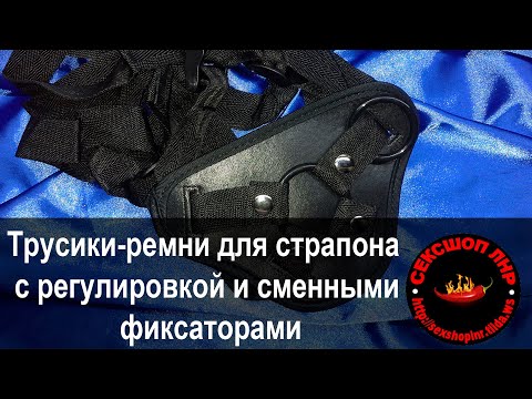 Трусики-ремни для страпона с регулировкой и сменными фиксаторами