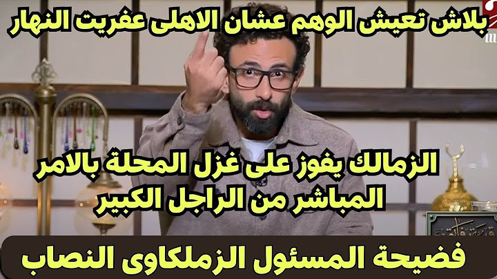 الزمالك يفوز على غزل المحلة بالامر المباشر من الراجل الكبير 0/4 وغرفة الفار مفيش أوسخ من كده