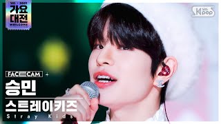 [2021 가요대전 4K] 스트레이키즈 승민 '미리 메리 크리스마스' (Stray Kids SEUNGMIN FaceCam)│@SBS Gayo Daejeon_2021.12.25.