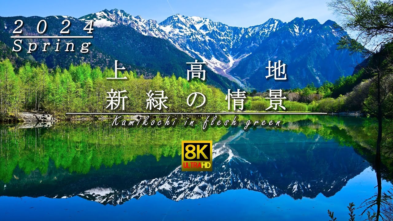 2024 上高地新緑の情景 北アルプス 穂高岳 河童橋 大正池 田代池 4K