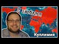 КУПЛИНОВ И ЕГО КУПЛИМИЯ  ► СМЕШНЫЕ МОМЕНТЫ С KUPLINOV PLAY  ► Plague Inc: Evolved