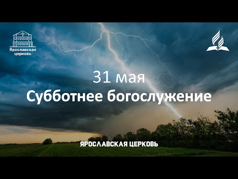 Субботнее богослужение 31 мая