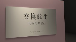 Video thumbnail of "林俊傑【交換餘生】第14張專輯主打歌 預告加長鋼琴版 Ynotpiano"