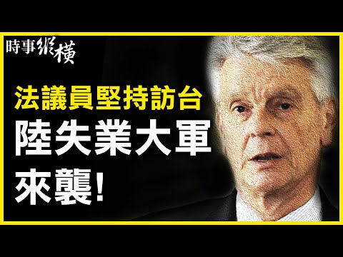 【#时事纵横】六百多天不出访，习怕这两点？法议员坚持访台，战狼大溃败，国际社会看清中共圈套；失业大军来袭，大陆经济数据刷新低；朝鲜再捣“弹”，背后北京阴影浮现