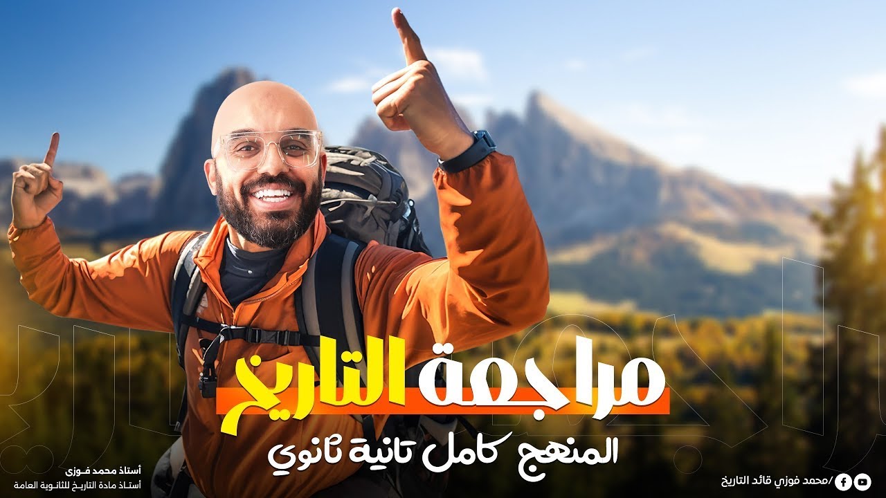 مراجعه ليله الامتحان تاريخ تانيه ثانوي ترم اول | مراجعة التاريخ تانيه ثانوي الترم الاول