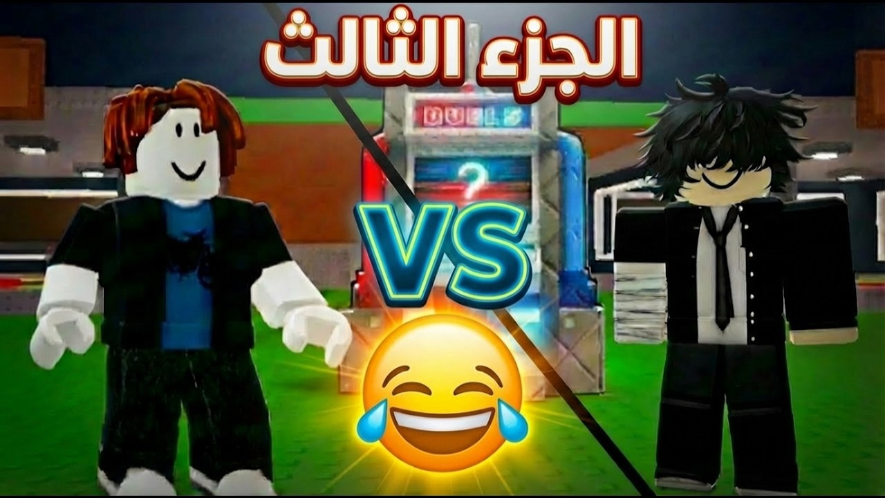 قضيت 12 ساعة اواجه الناس الجزء الثالث ب Steal a Brainrot Roblox !!