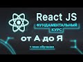 React JS фундаментальный курс от А до Я