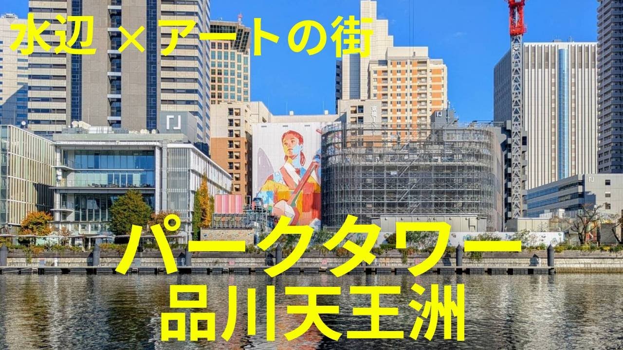 【現地ツアー】パークタワー品川天王洲 の現地周囲を歩いて撮影