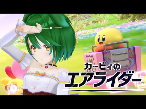 【カービィのエアライダー】ますますマシンを乗りこなす！（予定）【Vtuber】【バ美肉】