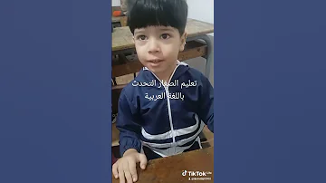 تعليم الصغار التحدث باللغة العربية 