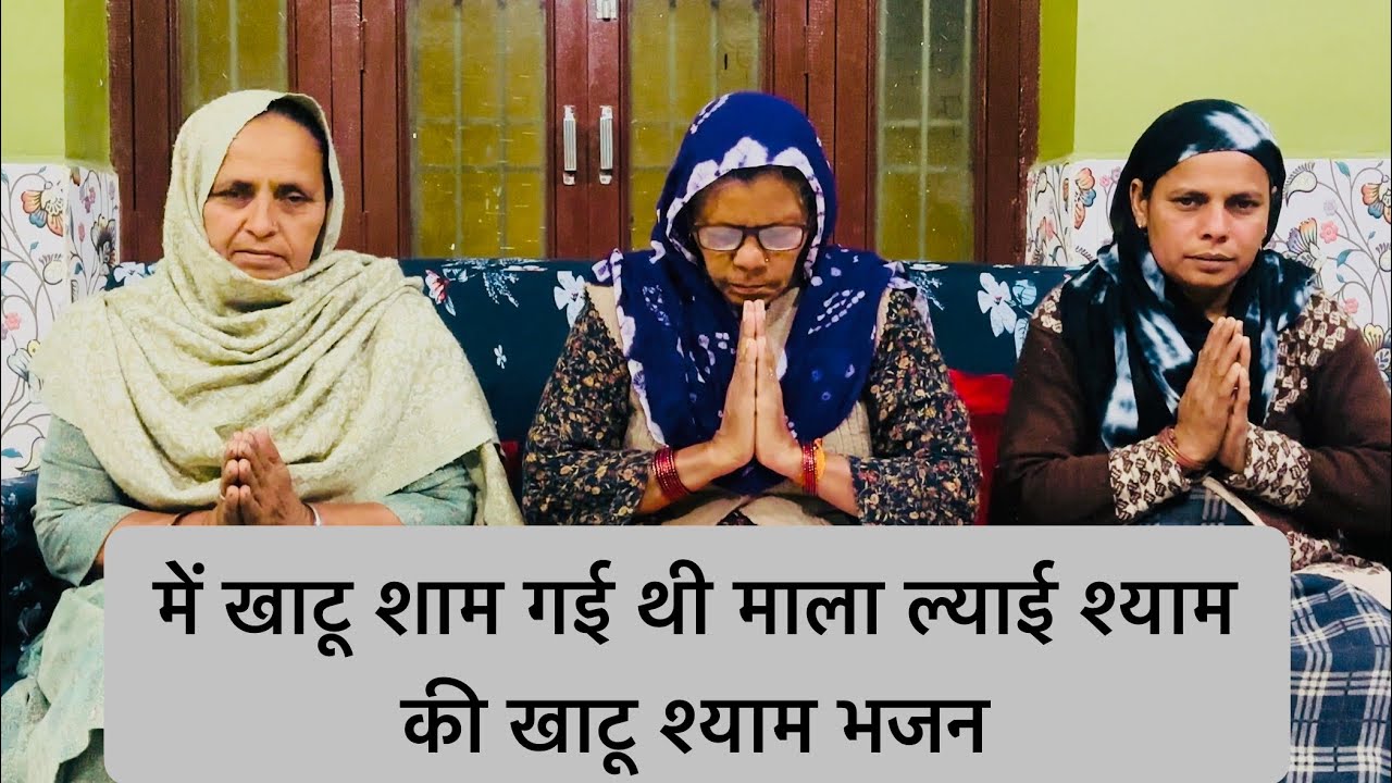 में खाटू श्याम गई थी में माला ल्याई श्याम की खाटू श्याम का गीत हरियाणवी गीत भजन #bhajan #song #geet