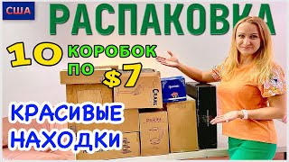 видео: Потерянные посылки /Распаковка 10 коробок по $7 / Красивые находки / Практичные вещи / Флорида / США картинка: Потерянные посылки /Распаковка 10 коробок по $7 / Красивые находки / Практичные вещи / Флорида / США