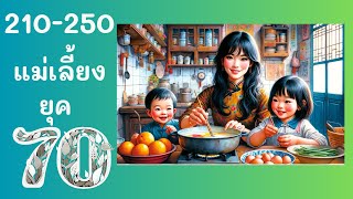 ตอนที่ 210-250 เด็กๆไปโรงเรียน