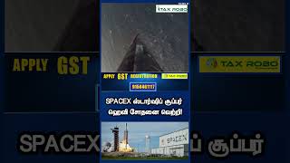 SpaceX ஸ்டார்ஷிப் சூப்பர் ஹெவி சோதனை வெற்றி!