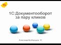 "1С:Документооборот" за пару кликов