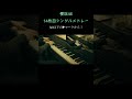 櫻坂46/14thシングルピアノメドレー 耳コピ ピアノ連弾 The growing up train