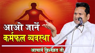 आओ जाने कर्मफल व्यवस्था || आचार्य विश्वव्रत जी || Vedic Bhajan Satsang || Arya Samaj ||