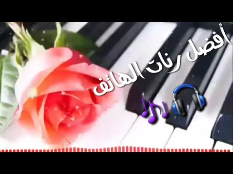 افضل رنات الهاتف 2019 اجمل نغمة رنين اجنبية حماسية نغمات هاتف 2019