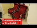 Итальянская мебель - кресло со львами от Ezio Bellotti