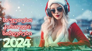 ქართული სიმღერები ♫ საუკეთესო ქართული სიმღერები ♫ Mix 2024 vol17