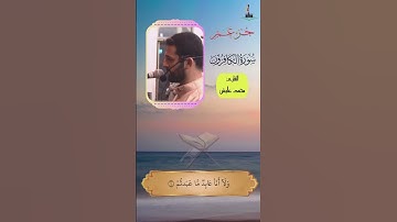 تلاوة سورة الكافرون بصوت القارئ محمد عايش