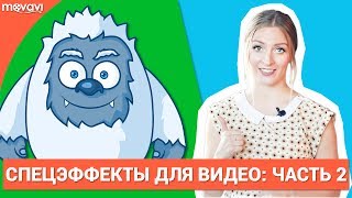 Как сделать видео со спецэффектами? Часть 2 - Хромакей