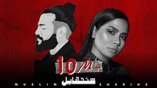 مسلم & شيرين - هنتقابل| 2023 Ai Sherine Muslim