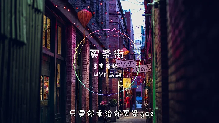 【抖音-音乐】只要你乖给你买条gai 爱不爱你不用你去猜 购物车你要我给你拍 衣服热火往我包里揣 ---《买条街》动态歌词MV - 天天要闻
